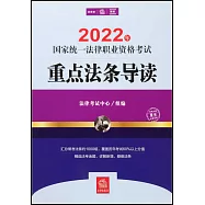 2022年國家統一法律職業資格考試重點法條導讀