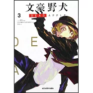 文豪野犬DEAD APPLE(3)