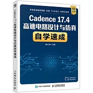 Cadence 17.4高速電路設計與仿真自學速成