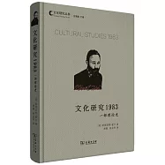 文化研究1983：一部理論史