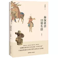 秦漢社會日常生活