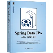 Spring Data JPA：入門、實戰與進階