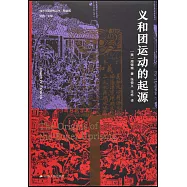 義和團運動的起源