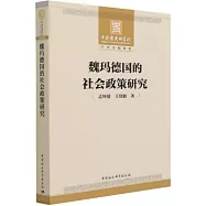 魏瑪德國的社會政策研究