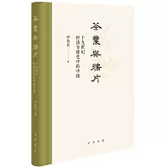 茶葉與鴉片：十九世紀經濟化中的中國