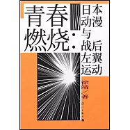 青春燃燒：日本動漫與戰後左翼運動