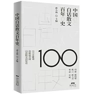 中國白話散文百年史