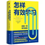 怎樣有效學習：創造一流學習體驗