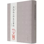 漢魏南北朝墓誌彙編(修訂本)