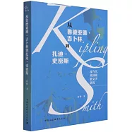 從魯德亞德·吉卜林到扎迪·史密斯：現當代英國流散文學研究