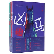 凶馬(全三冊)