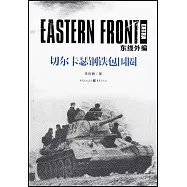 東線外編：切爾卡瑟鋼鐵包圍圈