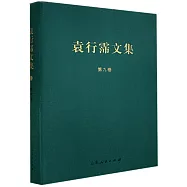 袁行霈文集(第九卷)