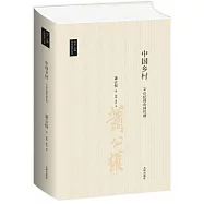 中國鄉村：19世紀的帝國控制