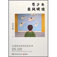 願少年乘風破浪