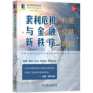 套利危機與金融新秩序：利差交易崛起