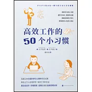 高效工作的50個小習慣