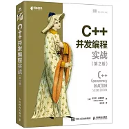 C++併發編程實戰(第2版)