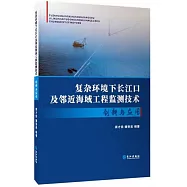 複雜環境下長江口及鄰近海域工程監測技術創新與應用