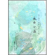 永日小品