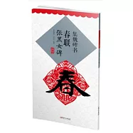 集魏碑書春聯：張黑女碑