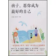 孩子，願你成為最好的自己