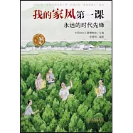 我的家風第一課：永遠的時代先鋒