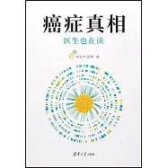 癌症真相：醫生也在讀