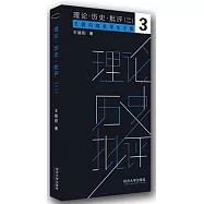 理論·歷史·批評(二)