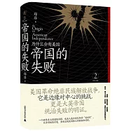 帝國的失敗：為什麼會有美國