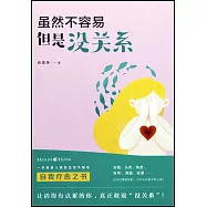 雖然不容易，但是沒關係