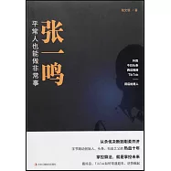 張一鳴：平常人也能做非常事