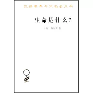 生命是什麼?：活細胞的物理觀(外一種：心靈與物質)