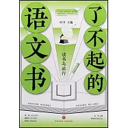 了不起的語文書：讀書與旅行