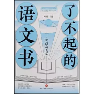 了不起的語文書：幻想與真實