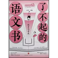 了不起的語文書：故鄉與親友