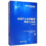 在線學習支持服務理論與方法