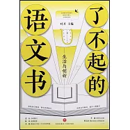 了不起的語文書：生活與創新