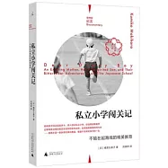 私立小學闖關記：不輸在起跑線的精英教育