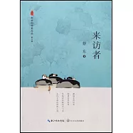 新世紀作家文叢：來訪者