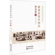 微納世界中國芯：李志堅傳