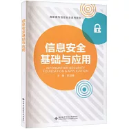 信息安全基礎與應用