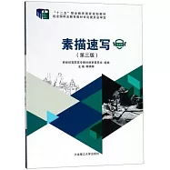 素描速寫(第3版 微課版)