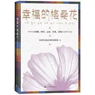 幸福的格桑花：中國作家赴西藏、四川、雲南、甘肅、青海採風創作作品集