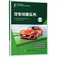 汽車銷售實務(汽車運用與維修類)