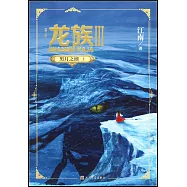 龍族(Ⅲ)：黑月之潮(上)(修訂版)