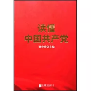 讀懂中國共產黨