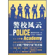 警校風雲