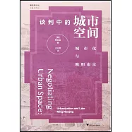 談判中的城市空間：城市化與晚明南京