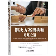 解決方案架構師修煉之道